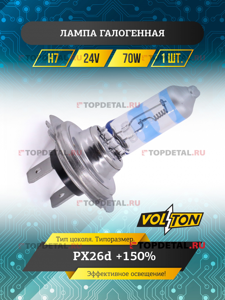 Лампа галогенная H7 24В 70Вт PX26d +150% "VOLTON"