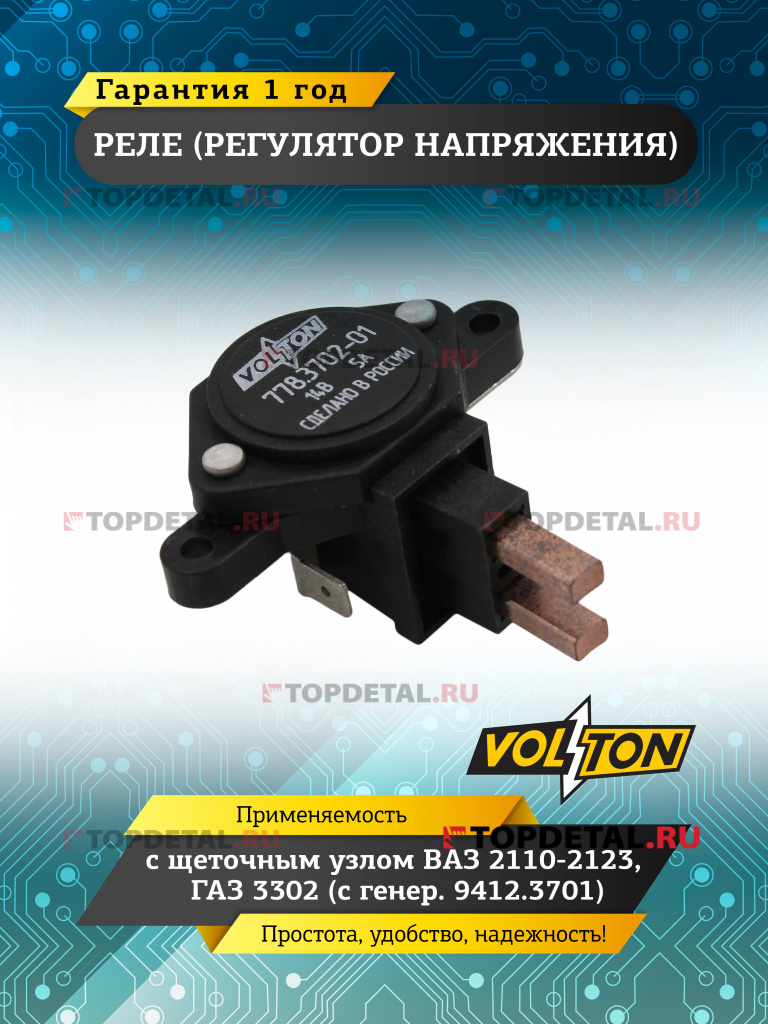 Реле (регулятор напряжения) с щет.узл. ВАЗ-2110-2123, Г-3302 (с генер. 9412.3701) VOLTON
