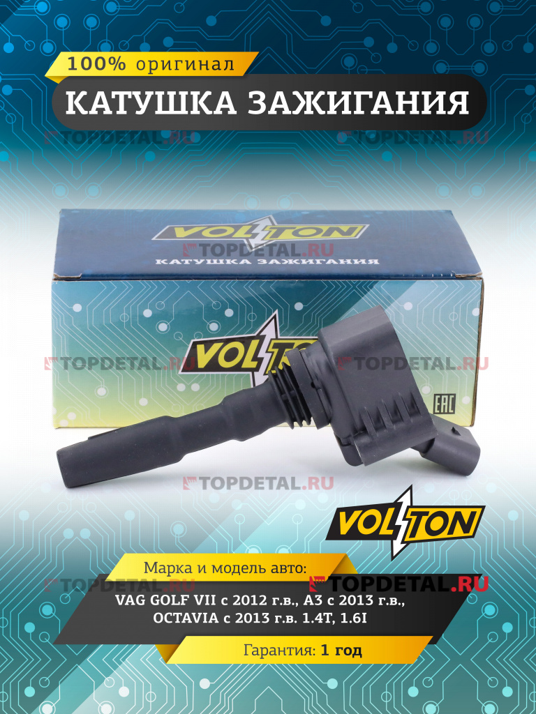 Катушка зажигания VAG GOLF VII (12-)/A3 (13-)/OCTAVIA (13-) 1.4T/1.6I "VOLTON"