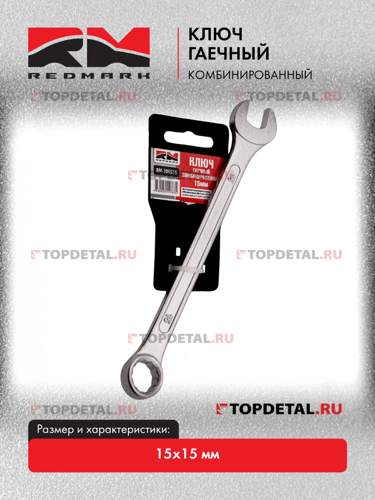 Ключ гаечный комбинированный 15х15 мм "RedMark"