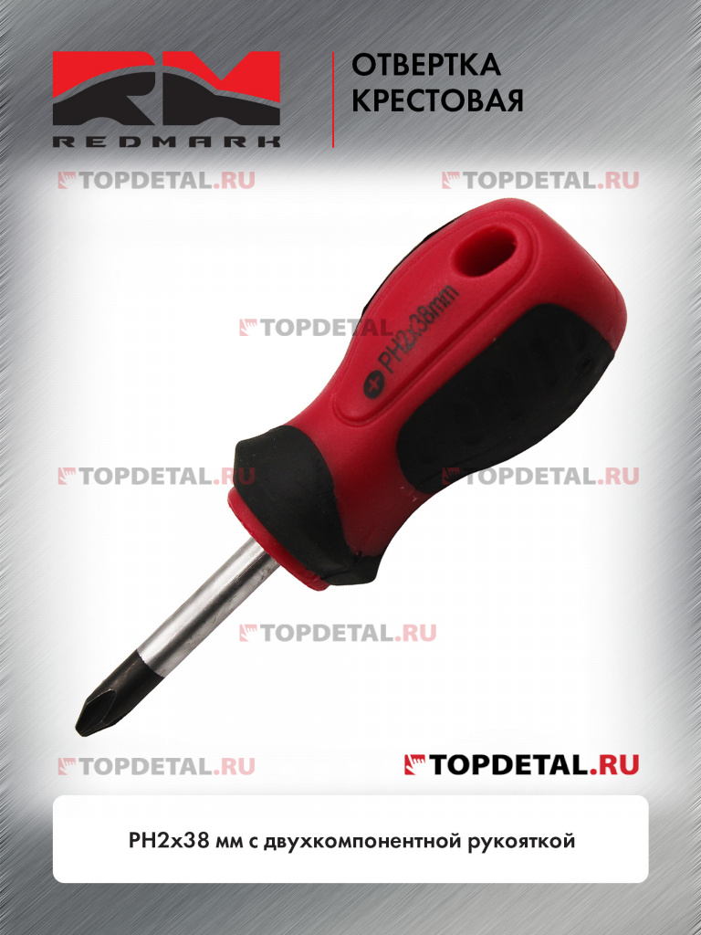 Отвертка крестовая PH2х38 мм c двухкомпонентной рукояткой "RedMark"