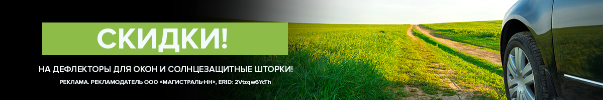 Скидки на солнцезащитные шторки и дефлекторы на окна!