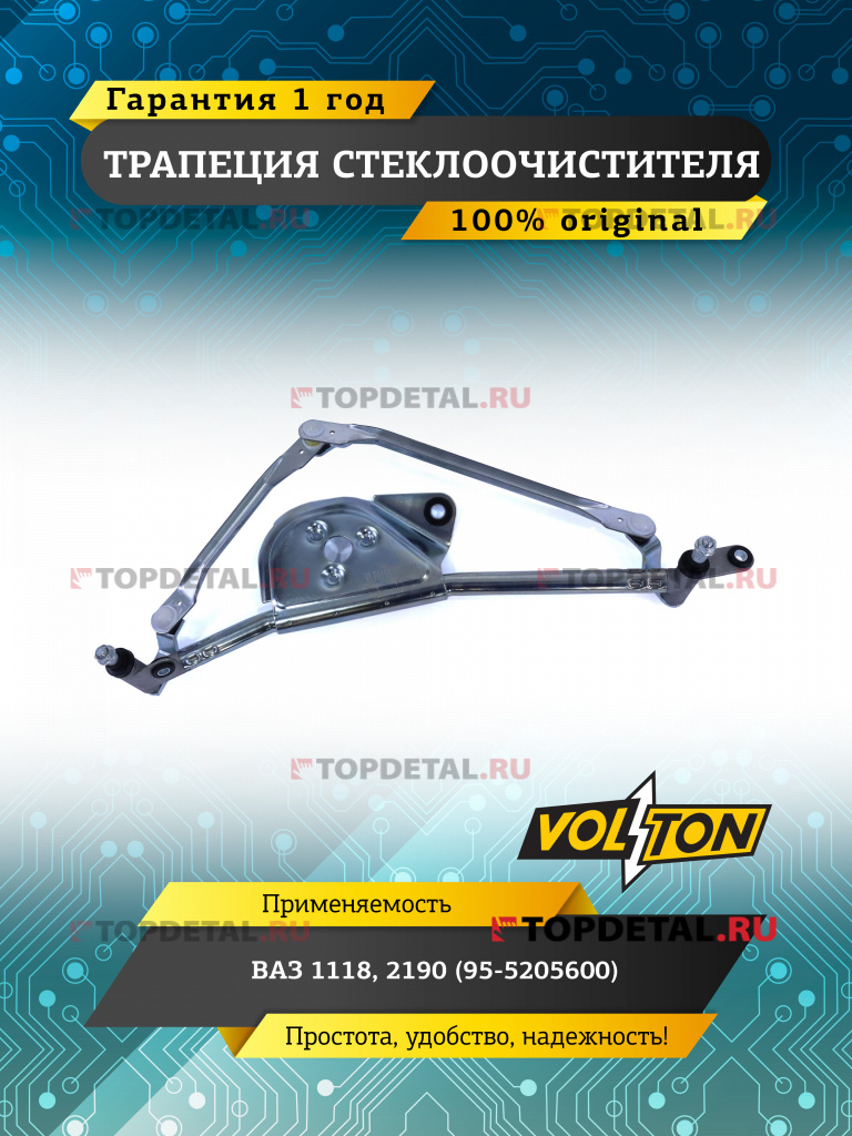 Трапеция стеклоочистителя ВАЗ-1118,2190  (95-5205600)