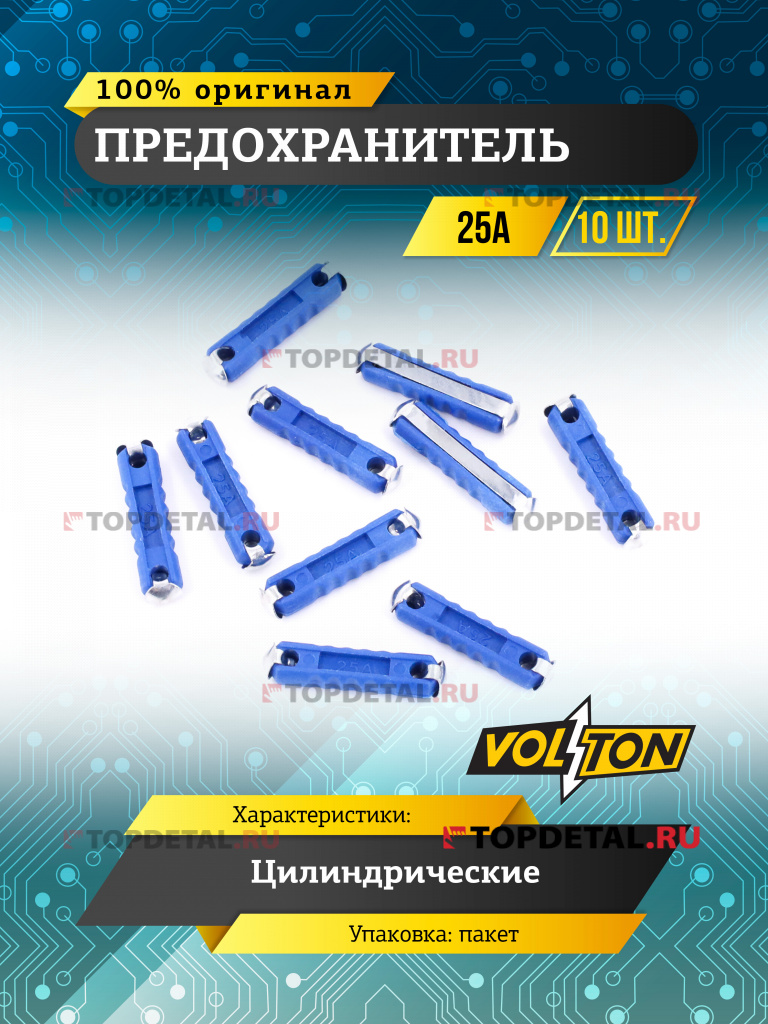 Предохранитель 25 A цилиндрические "VOLTON"