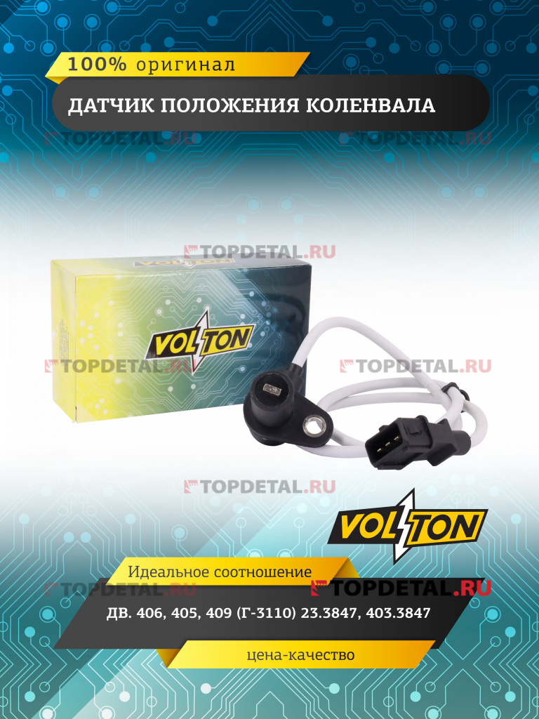 Датчик положения коленвала дв.406,405,409 (Г-3110)  23.3847, 403.3847 "VOLTON"