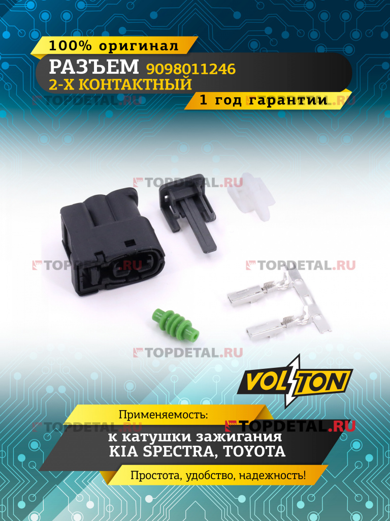 Разъем 9098011246 2-х контактный катушки зажигания KIA SPECTRA, TOYOTA,VOLTON