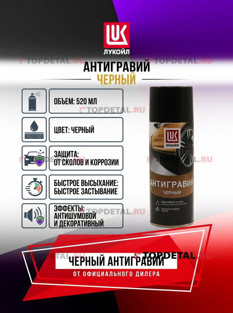 Антигравий ЛУКОЙЛ (аэрозоль) 520мл