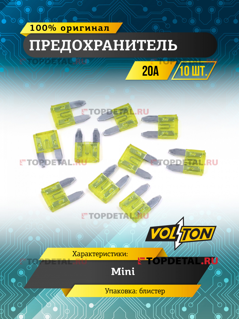 Предохранитель 20 А MINI "VOLTON" блистер 10 шт.