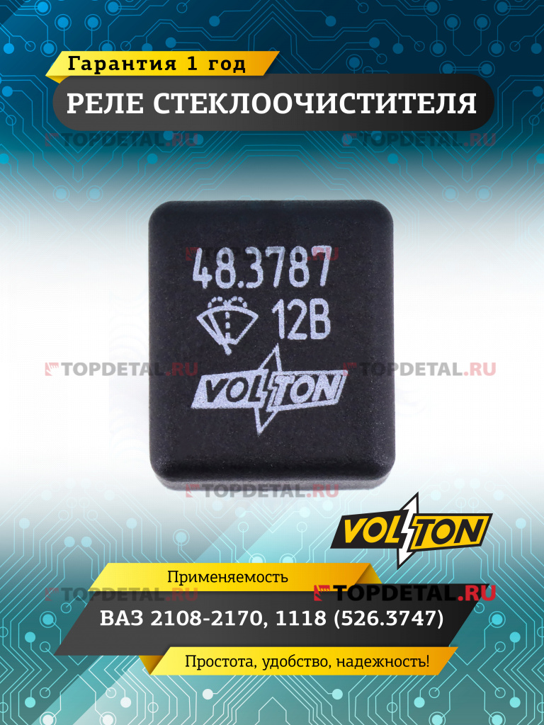 Реле стеклоочистителя ВАЗ-2108-2170,1118 (526.3747) VOLTON