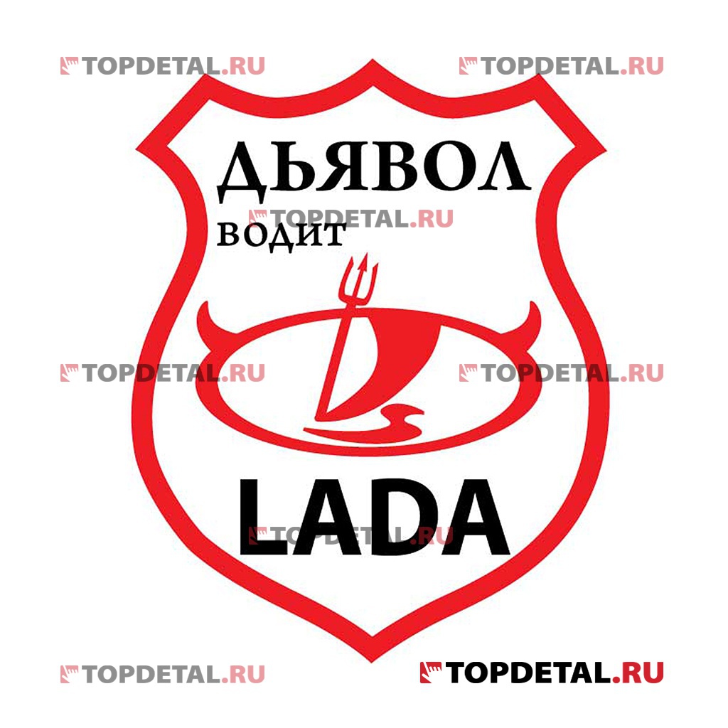 Наклейка "Дьявол водит LADA"винил