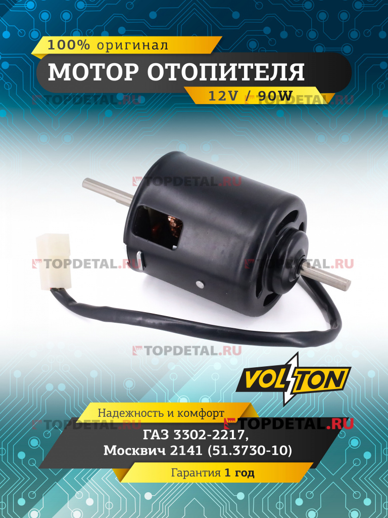 Мотор отопителя Г-3302-2217, Москвич-2141(51.3730-10) "VOLTON"