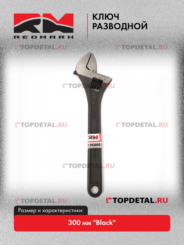Ключ разводной 300 мм "Black" Redmark