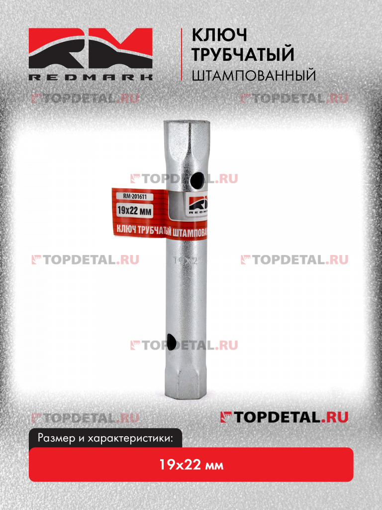 Ключ трубчатый штампованный 19х22 мм "RedMark"