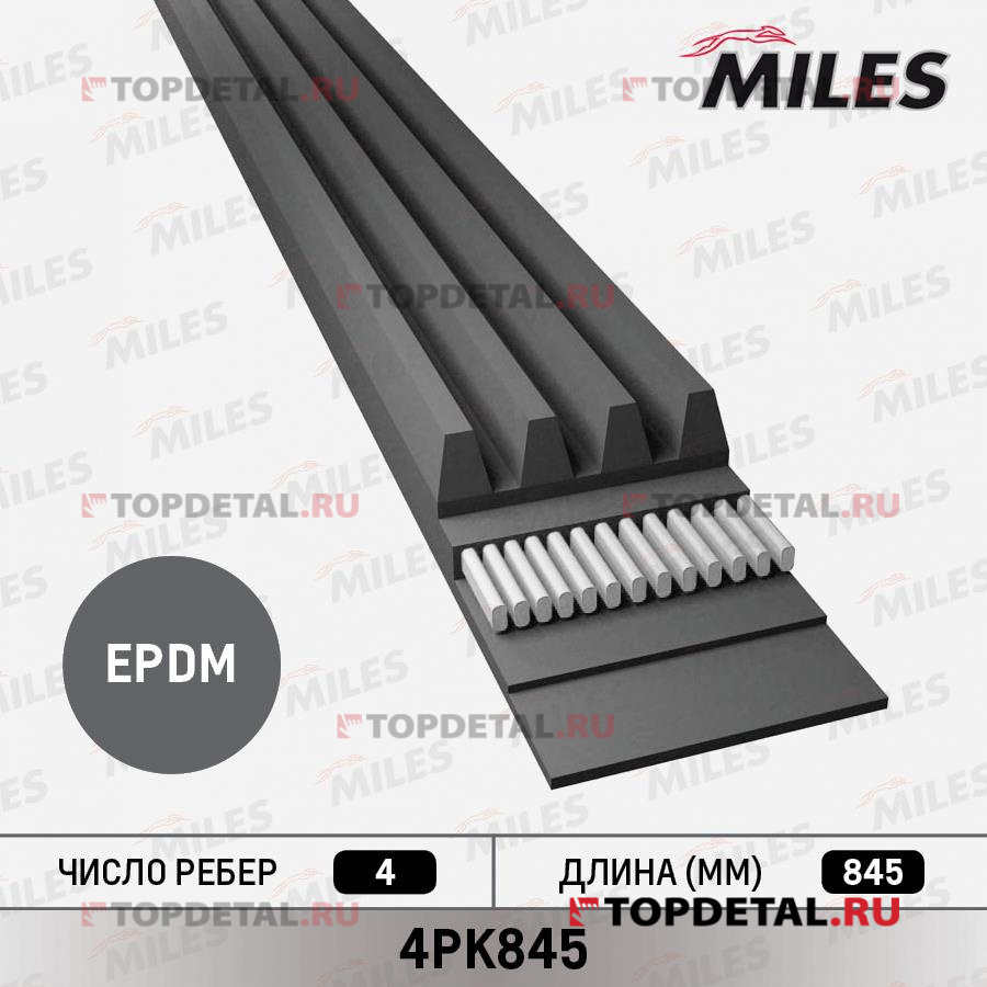 Ремень п/к 4PK845 4PK845 купить в интернет-магазине Topdetal.ru