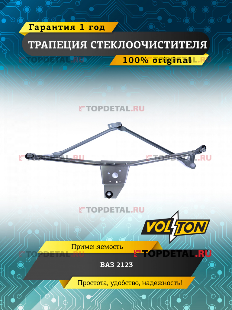 Трапеция стеклоочистителя ВАЗ-2123