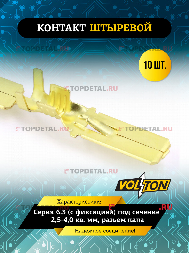 Контакт штыревой серии 6.3 (с фиксацией) под сечение 2,5-4,0 кв. мм  VOLTON (разъем папа)