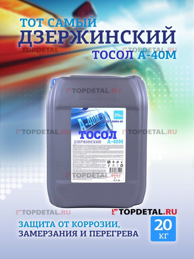 Жидкость охлаждающая "Тосол Дзержинский ГОСТ" А-40 20 кг