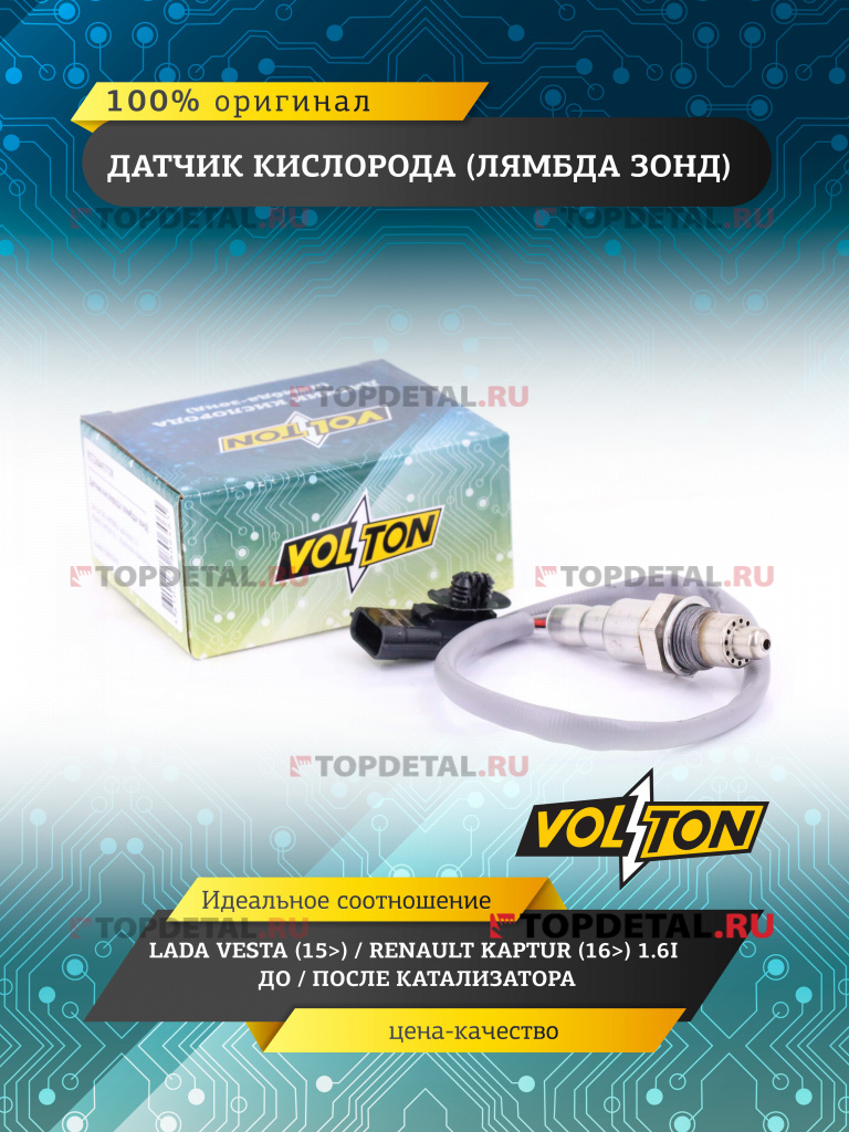 Датчик кислорода (лямбда зонд) Lada Vesta (15>)/ Renault Kaptur (16>) 1.6I до/после катализатора