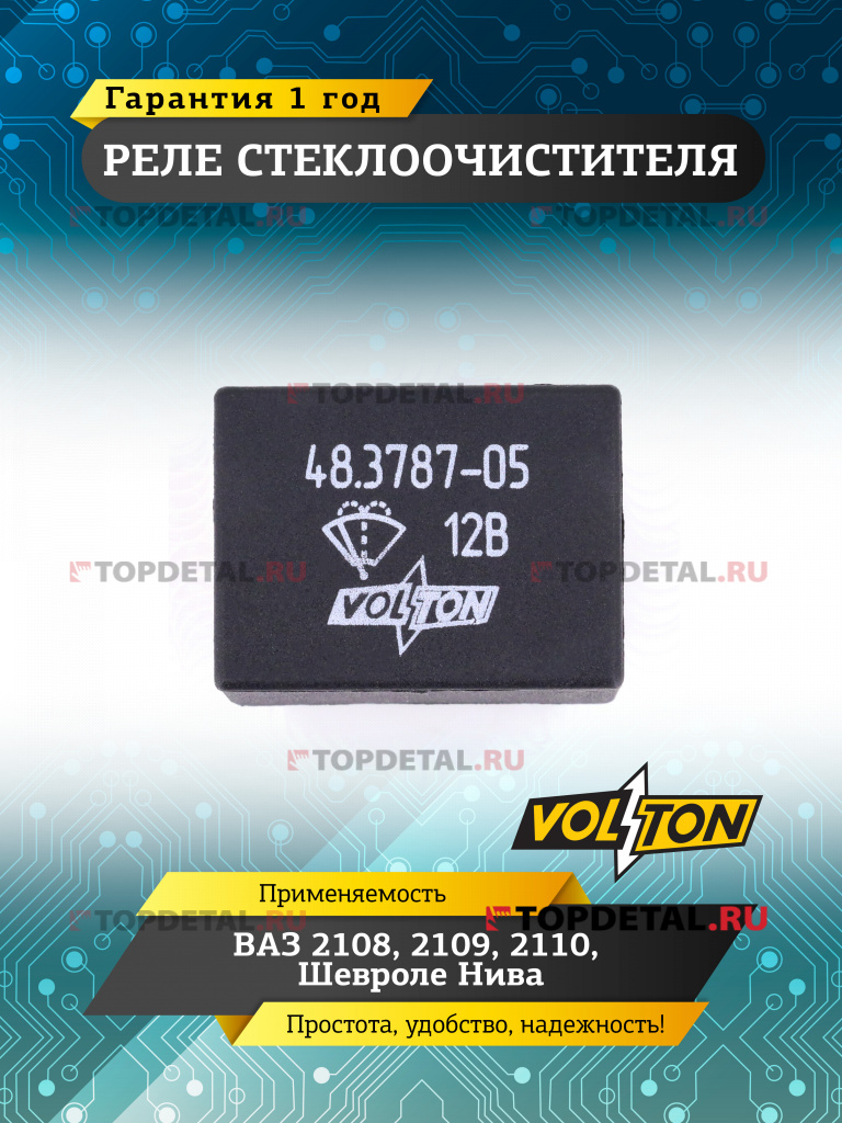 Реле стеклоочистителя ВАЗ-2108, 2109, 2110, Шевроле Нива VOLTON