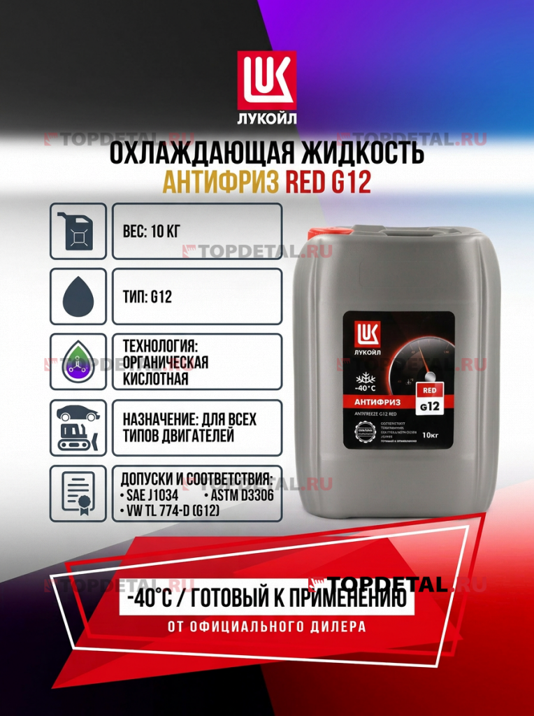 Жидкость охлаждающая "Антифриз" ЛУКОЙЛ RED G12 10 кг 