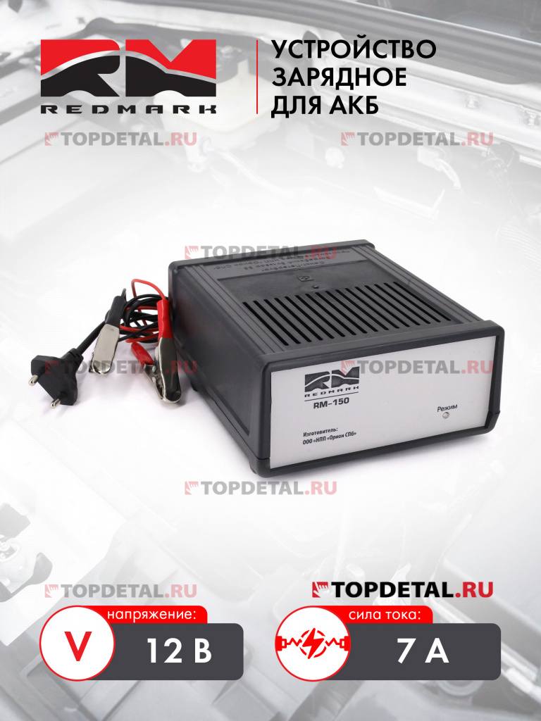 Устройство зарядное для АКБ "RedMark" RM-150 (12В/7А) Устройство зарядное для АКБ "RedMark" RM-150 (12В/7А)
