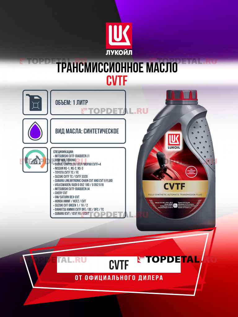 Масло ЛУКОЙЛ трансмиссионное CVTF 1 л.