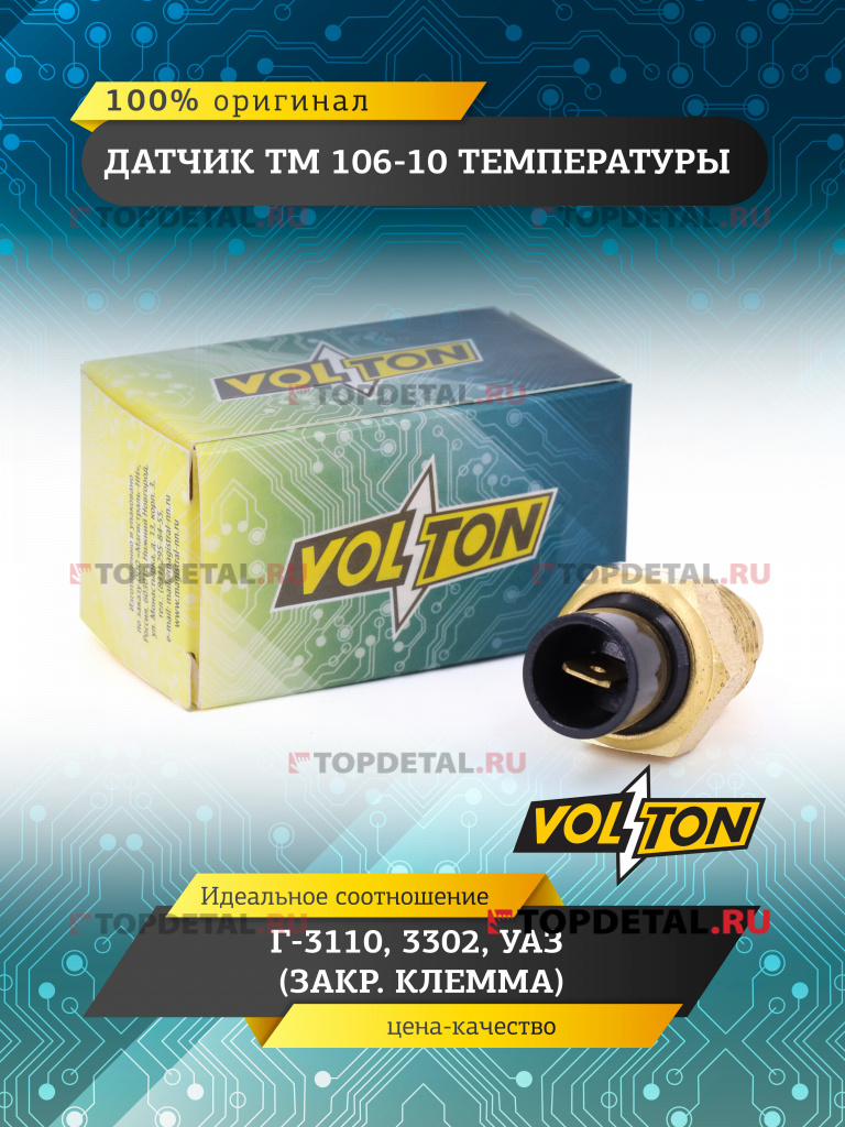 Датчик ТМ 106-10 температуры Г-3110, 3302, УАЗ (закр.клемма) "VOLTON"