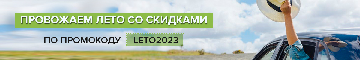 Провожаем лето со скидками! Провожаем лето со скидками!