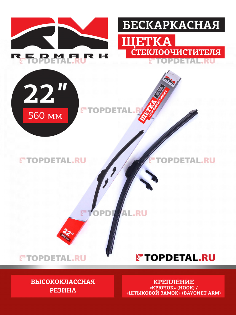 Щетка стеклоочистителя 560 мм (бескаркасная) "RedMark"