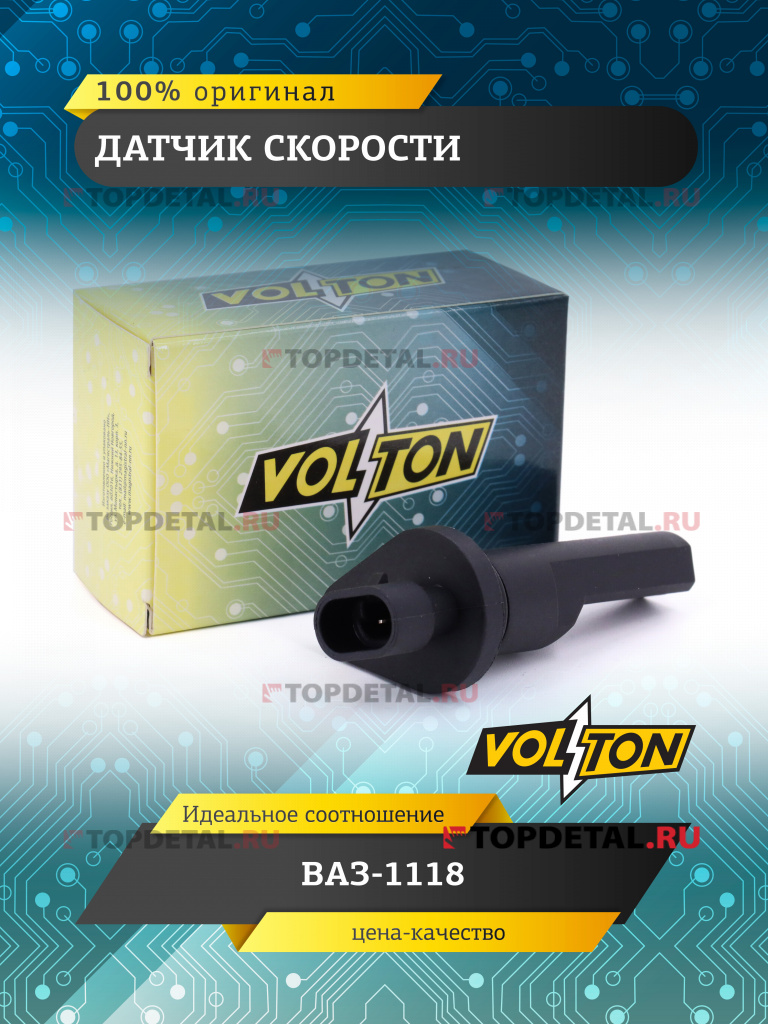 Датчик скорости ВАЗ-1118 "VOLTON" 