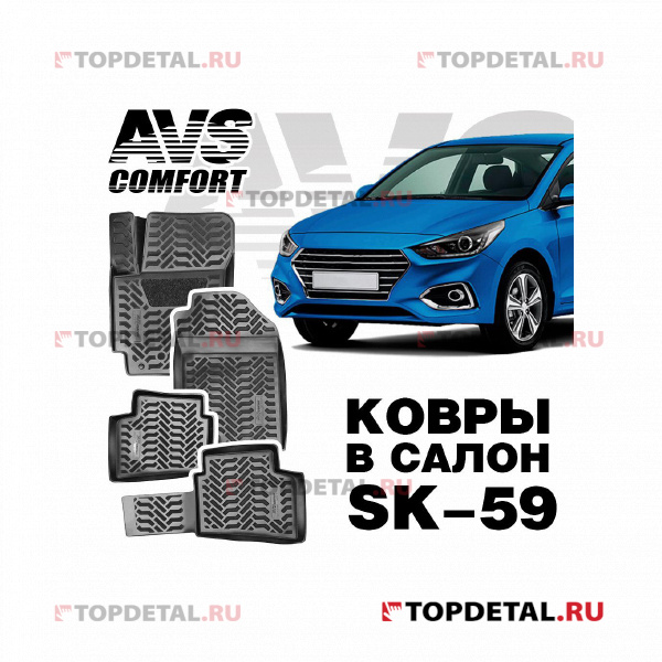 Ковры в салон 3D Hyundai Solaris II (2017-) кт.4 шт. AVS SK-59