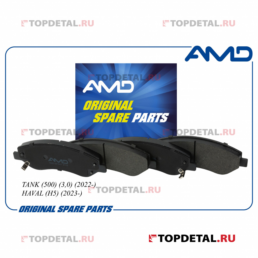 Колодка дискового тормоза 3501034XKV3AA/AMD.BF647 TANK (500) (3,0) (2022-) HAVAL (H5) (2023-) (CA) A