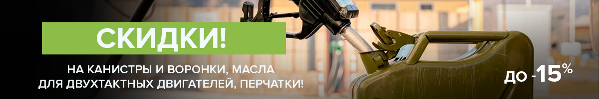 Готовимся к активному отдыху! Скидки до 15% Готовимся к активному отдыху! Скидки до 15%