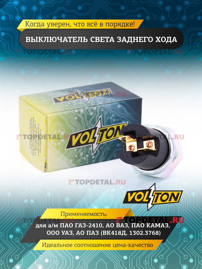Выключатель света заднего хода ГАЗ-3302, 3310, NEXT (ан. 642247 (Евро-3) "VOLTON" Выключатель света заднего хода ГАЗ-3302, 3310, NEXT (ан. 642247 (Евро-3) "VOLTON"