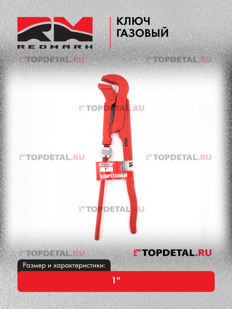 Ключ газовый 1" "RedMark"