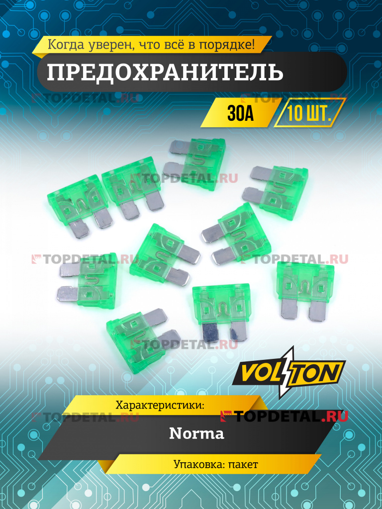 Предохранитель 30 А NORMA "VOLTON"