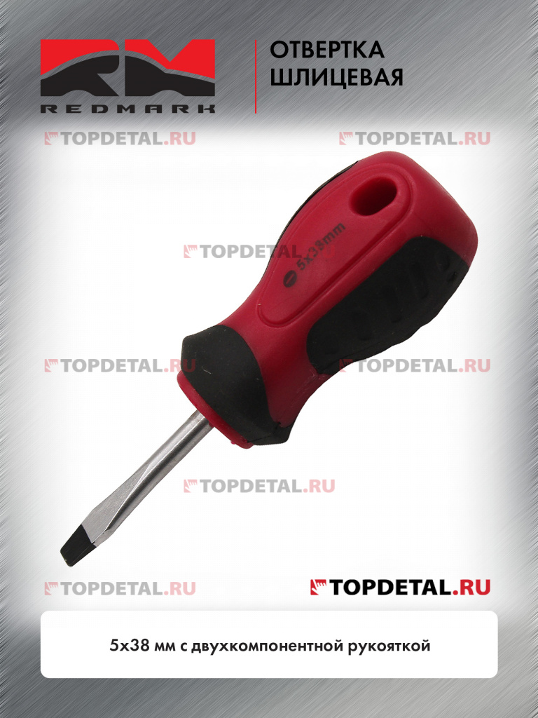 Отвертка шлицевая 5x38 мм c двухкомпонентной рукояткой "RedMark"