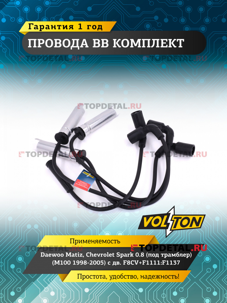 Провода ВВ кт. Chevrolet Aveo, Lanos 1.4-1.5 8v "VOLTON"