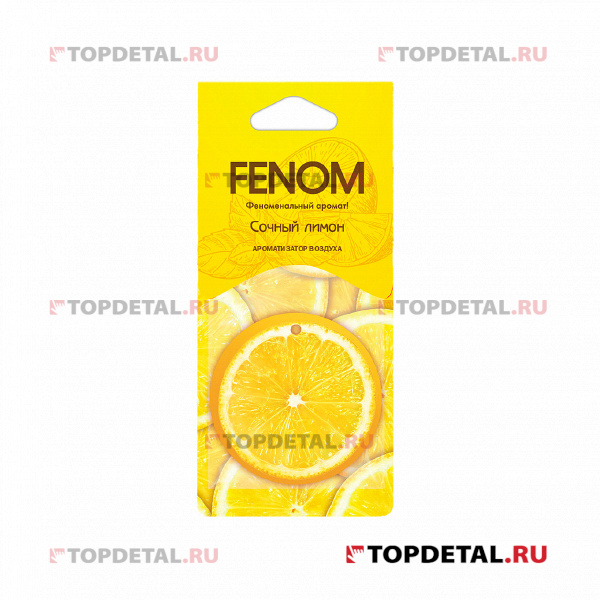 Ароматизатор FENOM подвесной "Сочный лимон"