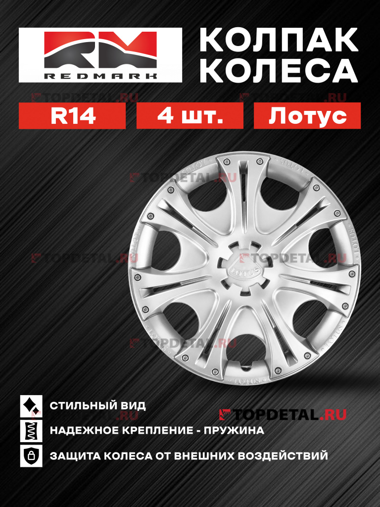 Колпак колеса R14 Лотус (пруж) кт 4 шт. (2+2) REDMARK 