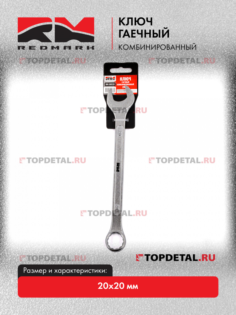 Ключ гаечный комбинированный 20х20 мм "RedMark" Ключ гаечный комбинированный 20х20 мм "RedMark"