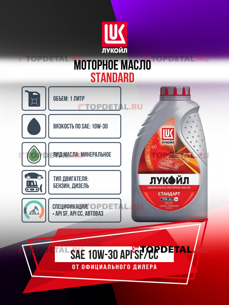 Масло ЛУКОЙЛ моторное 10W30 Стандарт 1 л. (минеральное) 