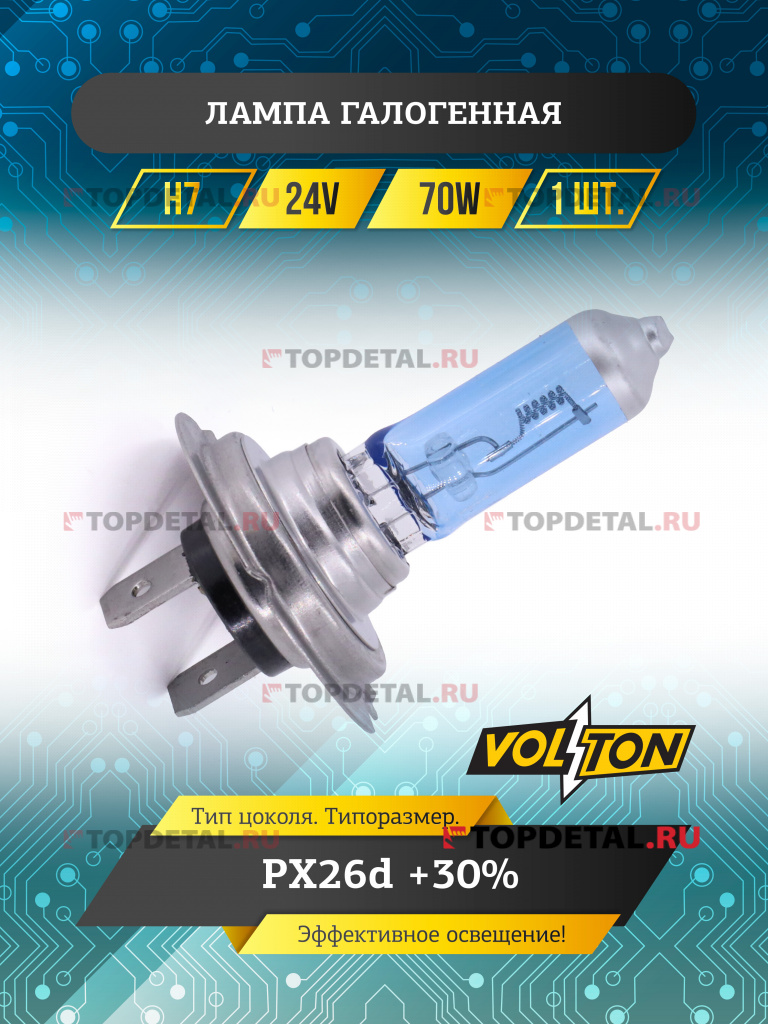 Лампа галогенная H7 24В 70 Вт PX26d +30% "VOLTON"