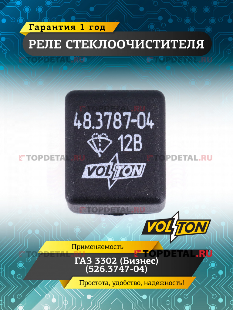 Реле стеклоочистителя Г-3302 (Бизнес)(526.3747-04) VOLTON