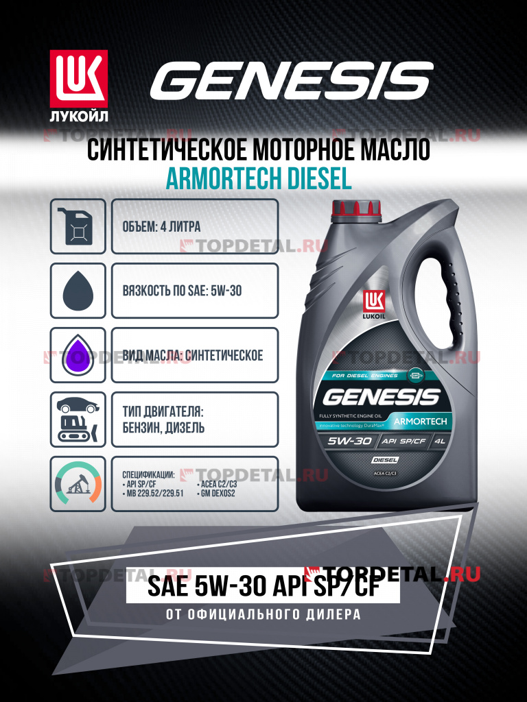 Масло ЛУКОЙЛ GENESIS моторное 5W30 ARMORTECH DIESEL 4 л. (синтетика)
