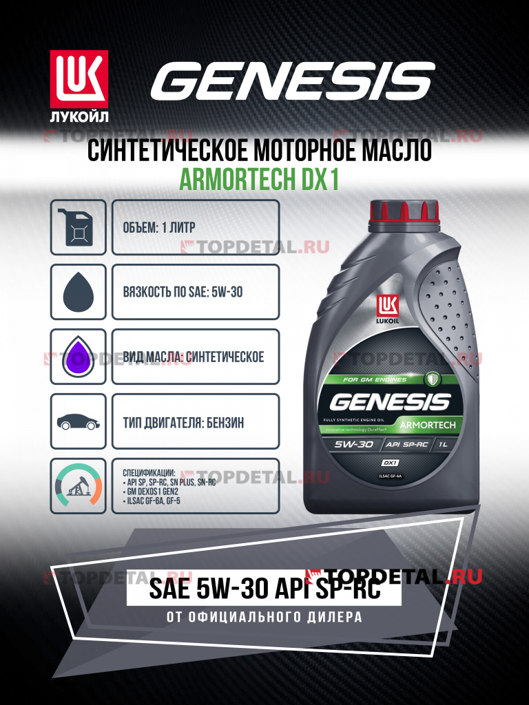 Масло ЛУКОЙЛ GENESIS моторное 5W30 ARMORTECH DX1 1 л. (синтетика)