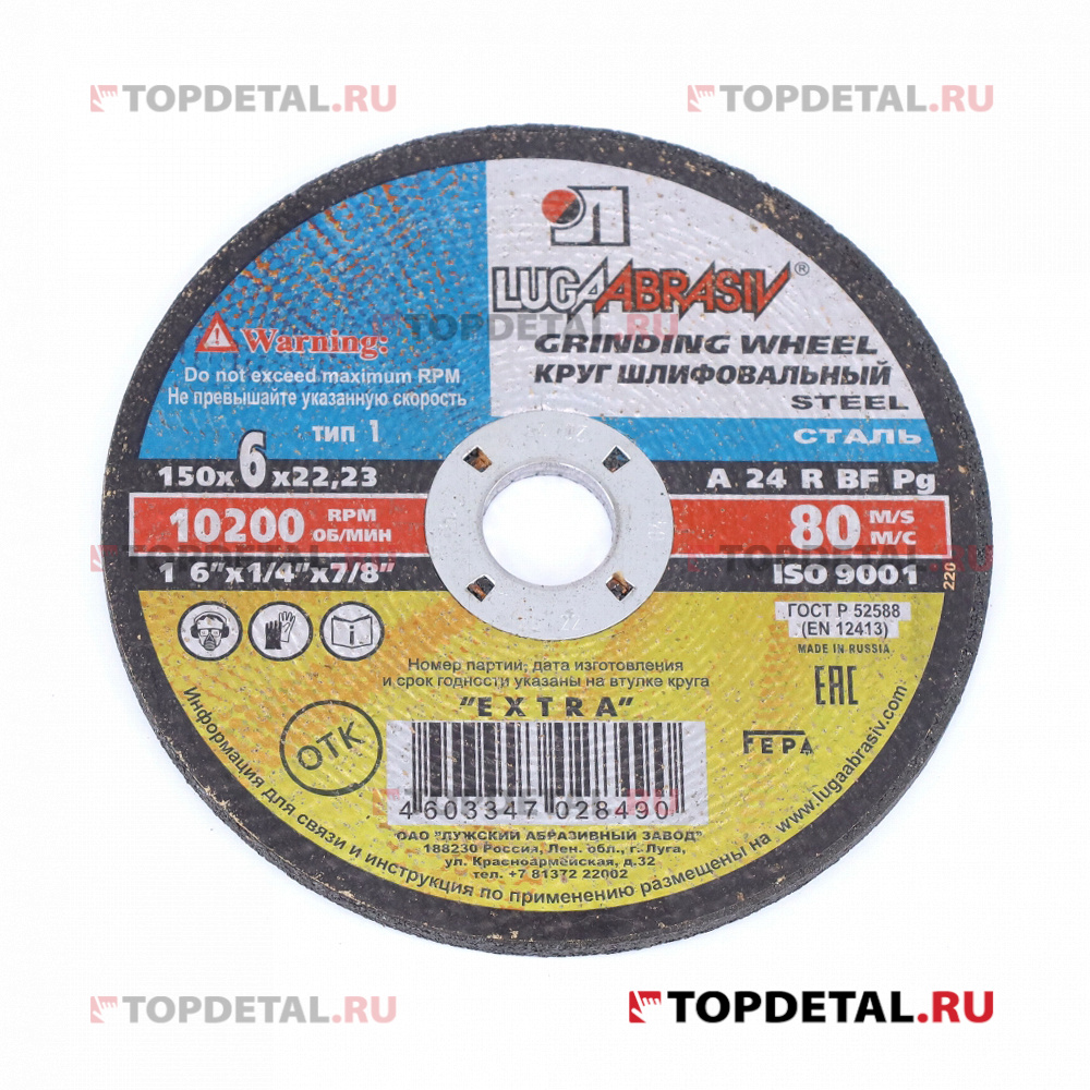 Диск зачистной по металлу 150х6х22 мм (1 150 6 22.23 A 24 R BF 80 2) Луга