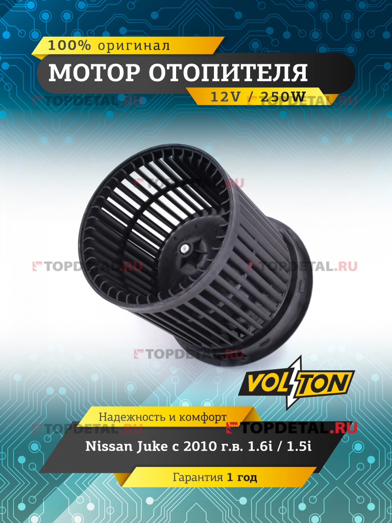 Мотор отопителя Nissan Juke (10>) 1.6i / 1.5i  "VOLTON "