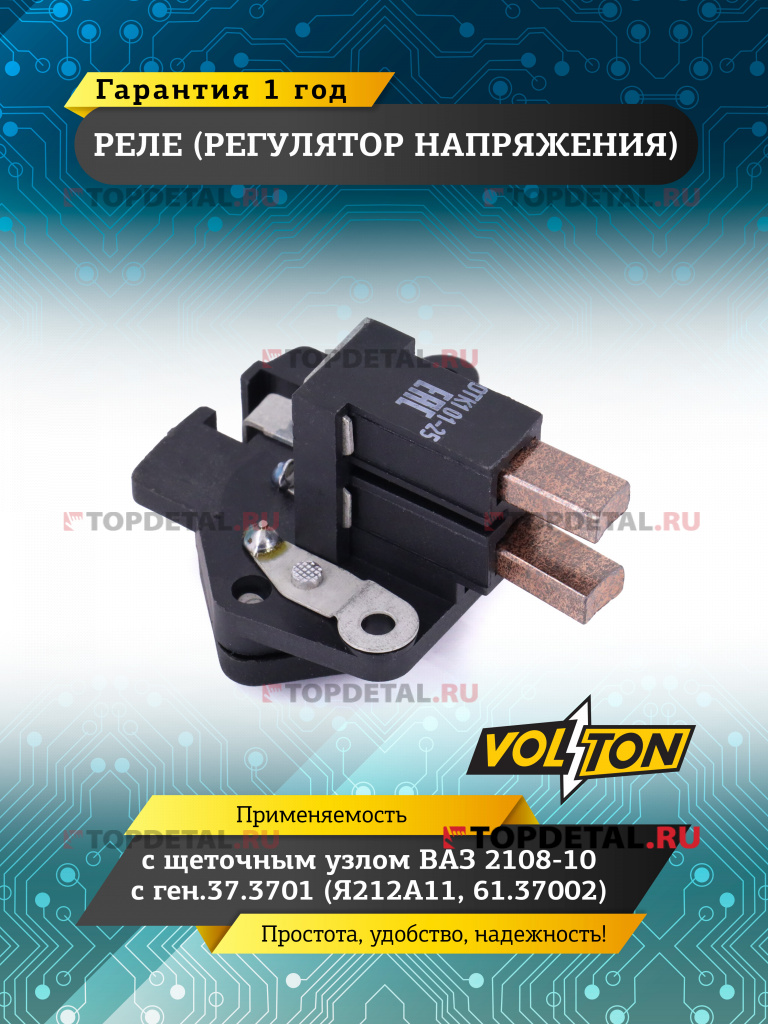 Реле (регулятор напряжения) с щет.узл. ВАЗ-2108-10 с ген.37.3701 (Я212А11, 61.37002)  VOLTON