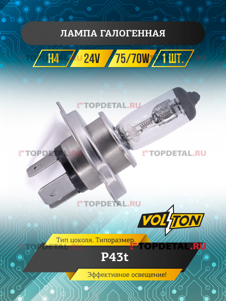 Лампа галогенная H4 24В 75/70 Вт Р43t "VOLTON"
